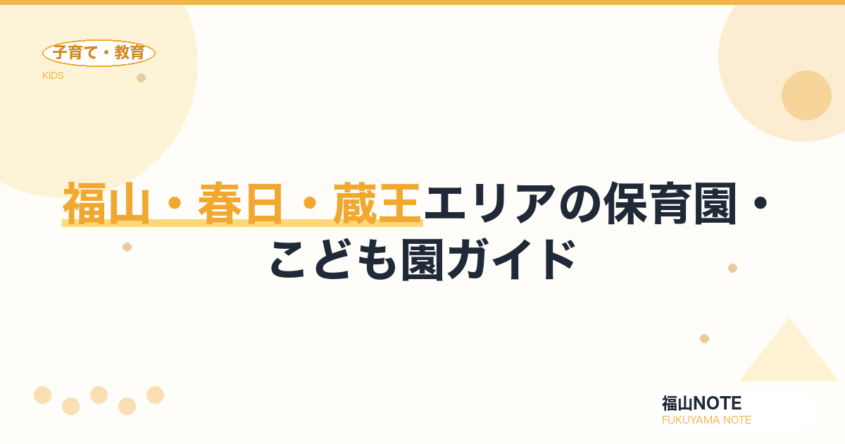 【2026年版】福山・春日・蔵王エリアの保育園・こども園ガイド｜入園の流れと施設一覧
