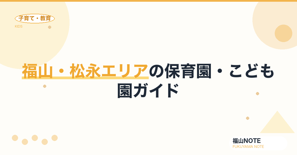 【2026年版】福山・松永エリアの保育園・こども園ガイド｜入園の流れと施設一覧