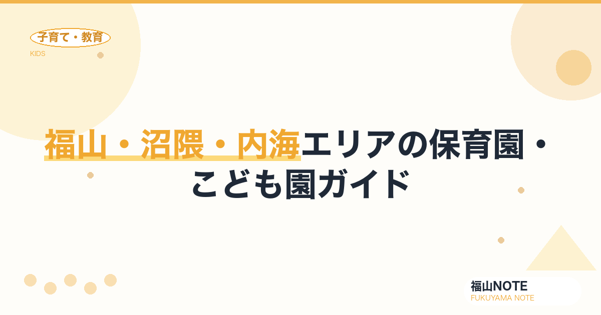 【2026年版】福山・沼隈・内海エリアの保育園・こども園ガイド｜入園の流れと施設一覧