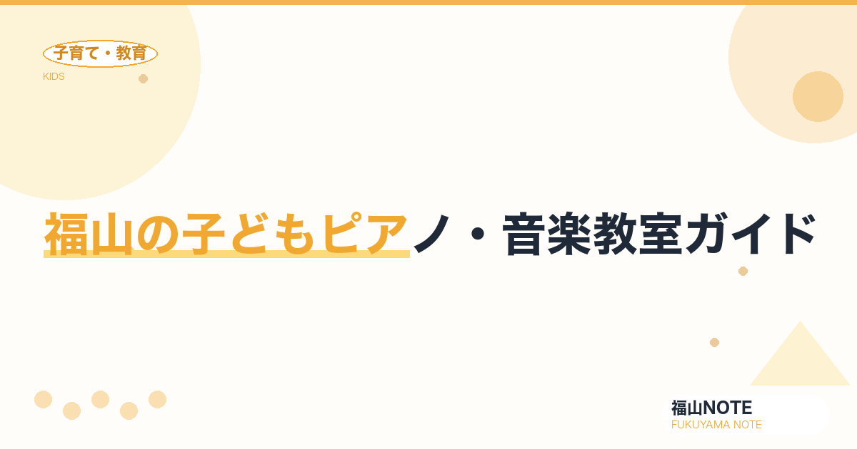 【2026年版】福山の子どもピアノ・音楽教室ガイド｜選び方と教室一覧