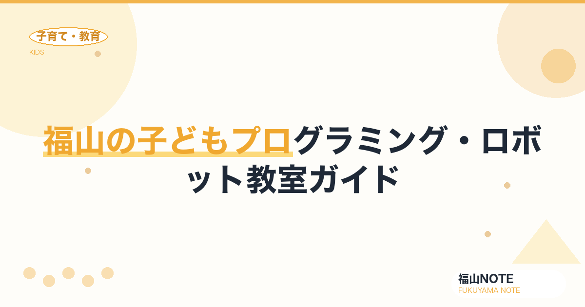 【2026年版】福山の子どもプログラミング・ロボット教室ガイド｜選び方と教室一覧
