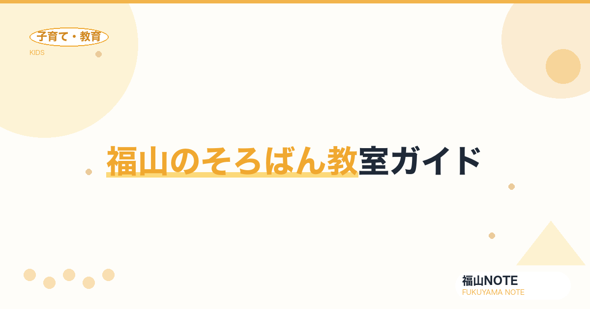 【2026年版】福山のそろばん教室ガイド｜効果・選び方と教室一覧