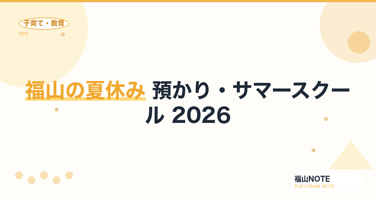 福山の夏休み 預かり・サマースクール 2026｜学童・短期講座の選び方