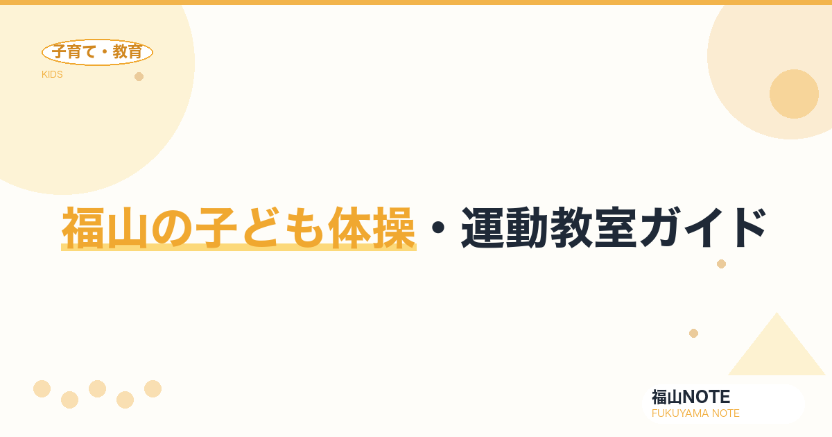 【2026年版】福山の子ども体操・運動教室ガイド｜選び方と教室一覧