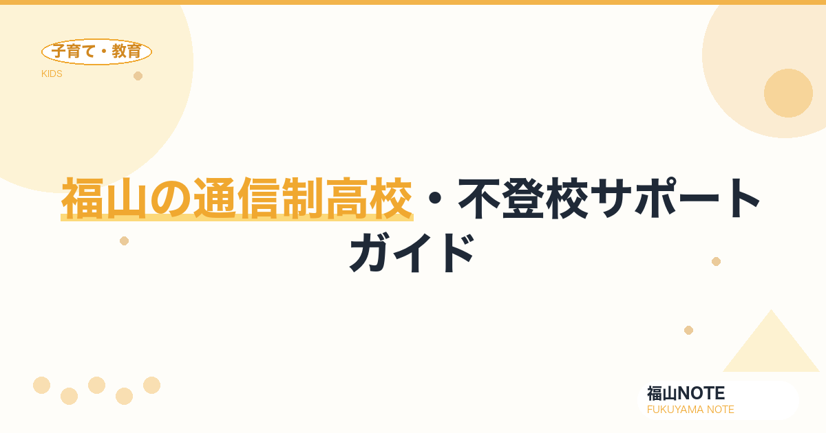 【2026年版】福山の通信制高校・不登校サポートガイド｜多様な学びの選択肢