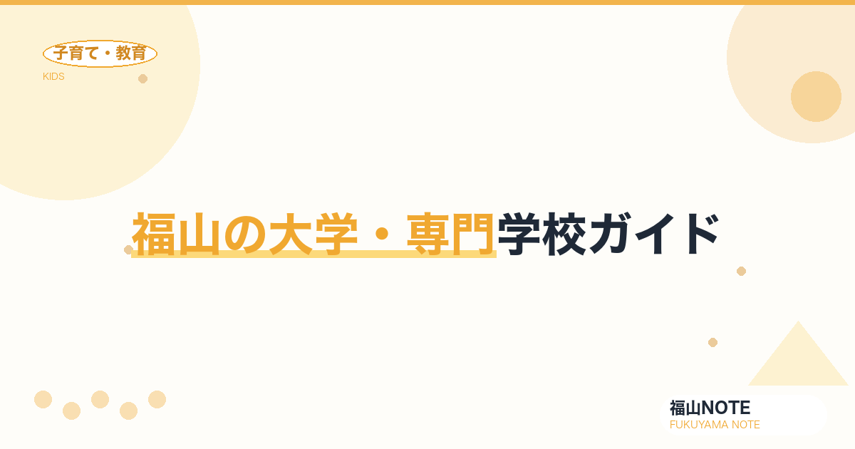 【2026年版】福山の大学・専門学校ガイド｜進学先の選択肢と学校一覧