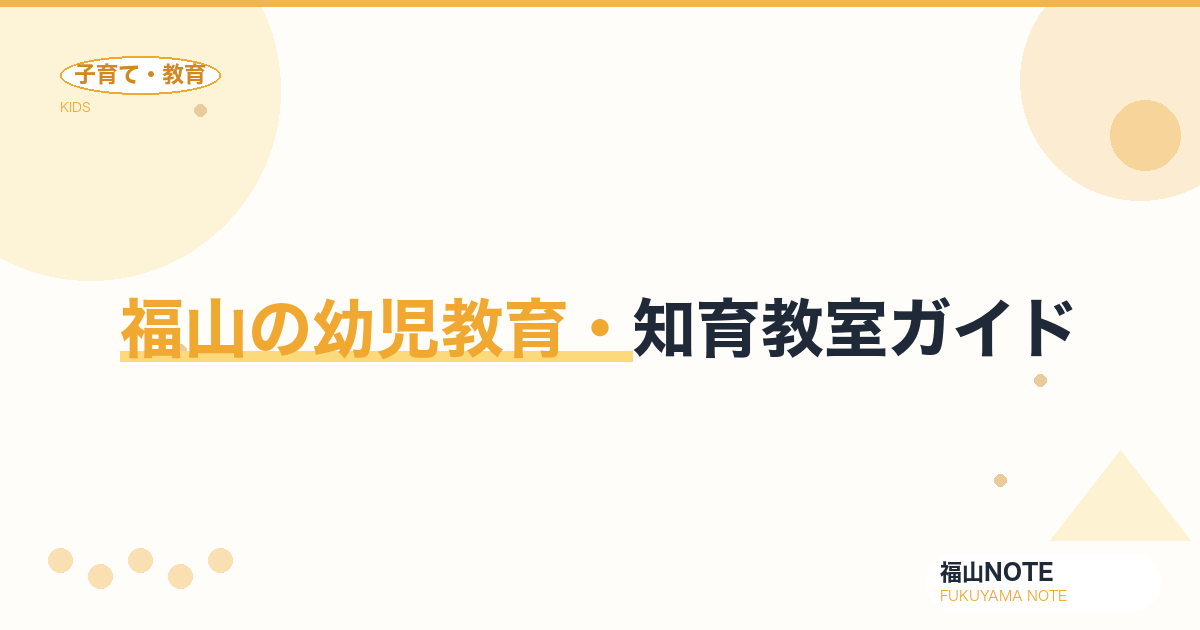 【2026年版】福山の幼児教育・知育教室ガイド｜選び方と教室一覧