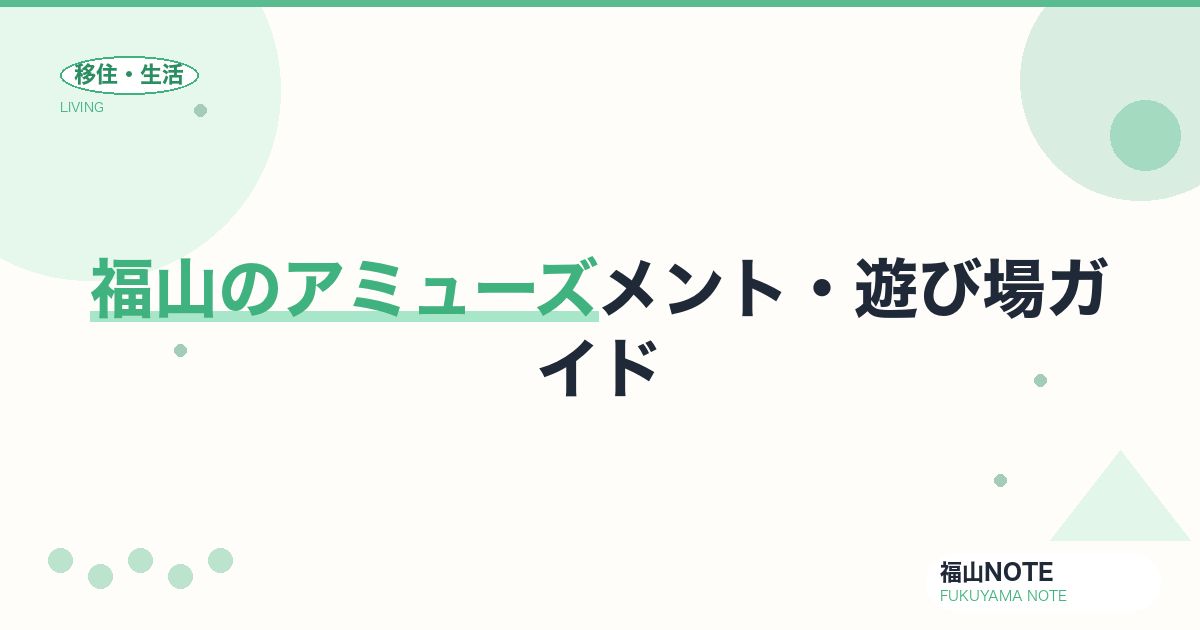 【2026年版】福山のアミューズメント・遊び場ガイド｜ボウリング・映画・雨の日も