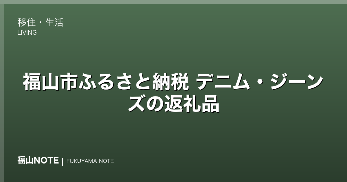 福山市ふるさと納税 デニム・ジーンズの返礼品｜世界が認める備後デニムを寄付で