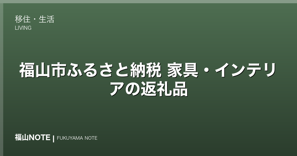 福山市ふるさと納税 家具・インテリアの返礼品｜備後のものづくり家具を寄付で