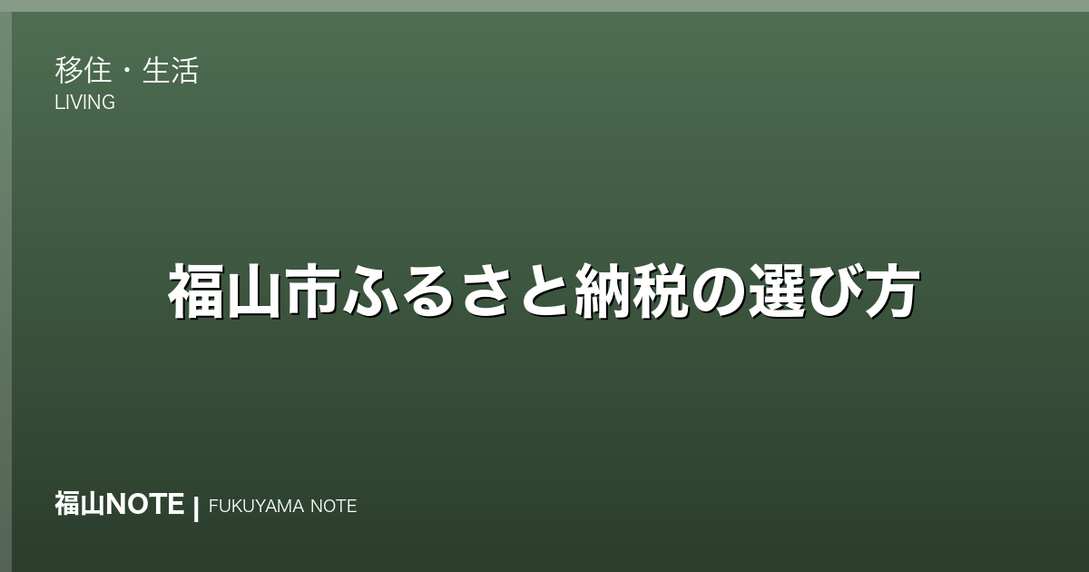 福山市ふるさと納税の選び方｜還元率・コスパ・上限額・ワンストップ特例