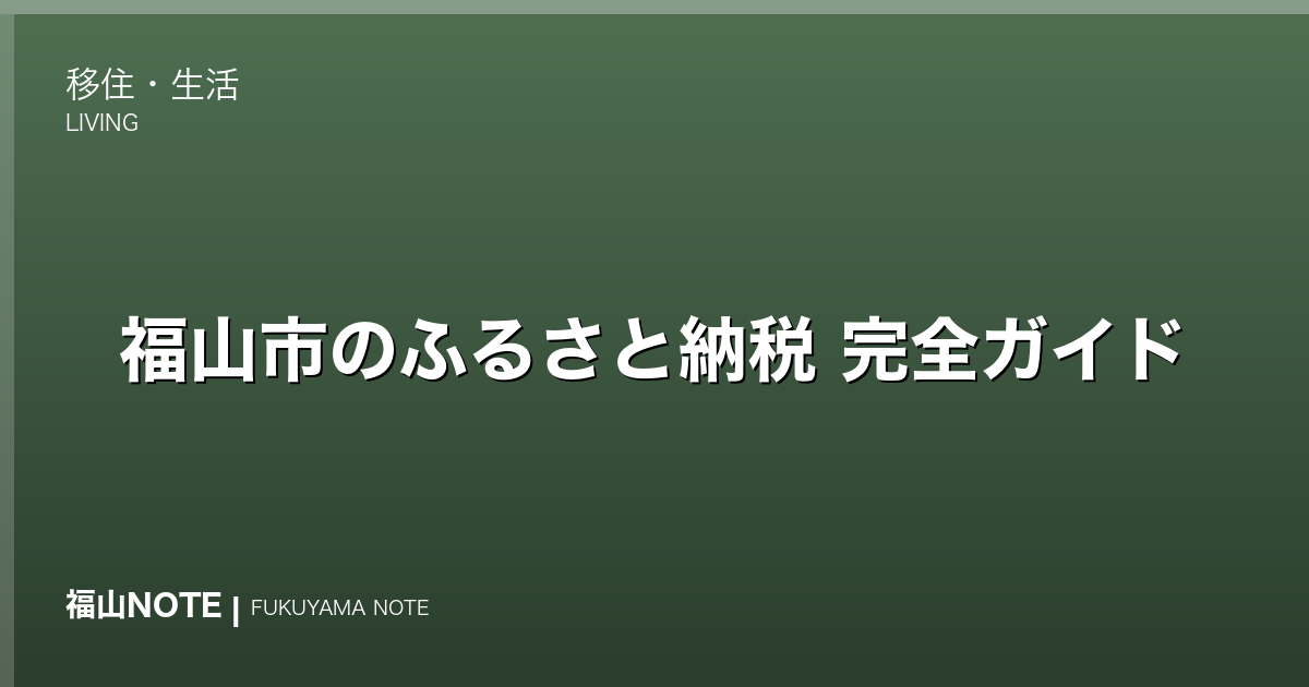 福山市のふるさと納税 完全ガイド｜おすすめ返礼品と寄付のやり方【2026年版】