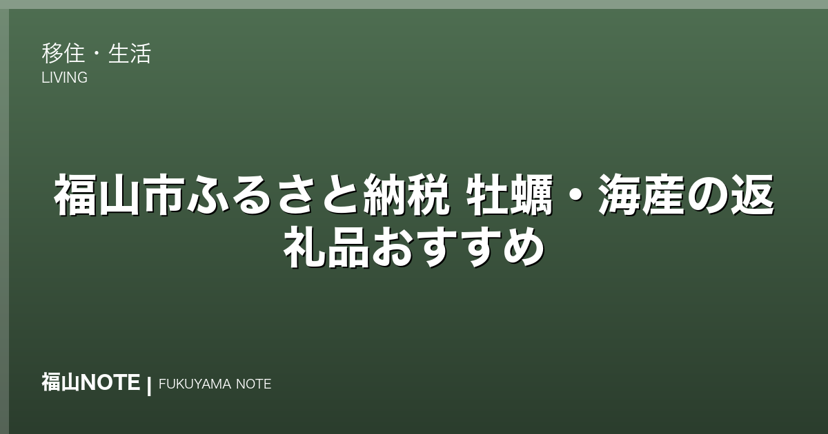 福山市ふるさと納税 牡蠣・海産の返礼品おすすめ｜広島の冬の味覚を寄付で