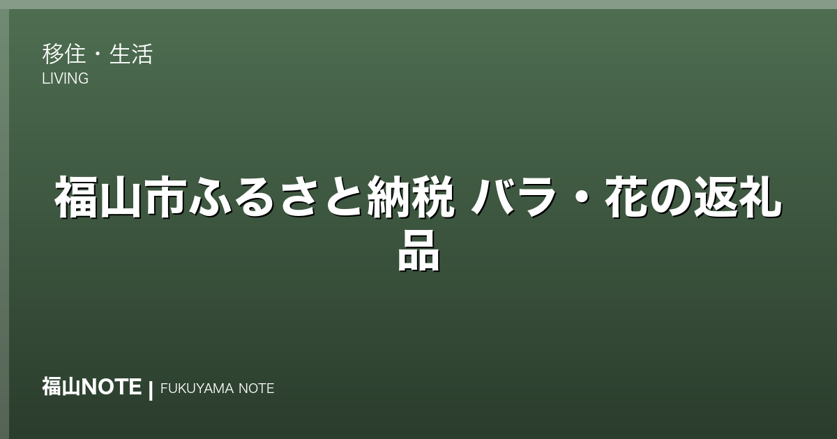 福山市ふるさと納税 バラ・花の返礼品｜「ばらのまち福山」の花を寄付で