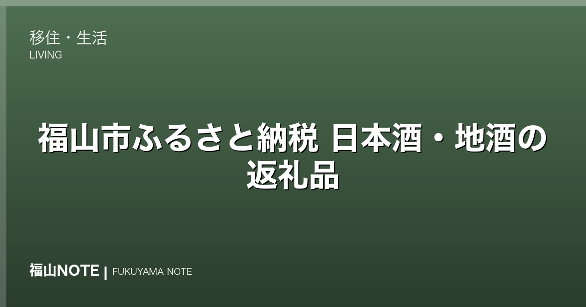 福山市ふるさと納税 日本酒・地酒の返礼品｜備後の蔵元のお酒を寄付で