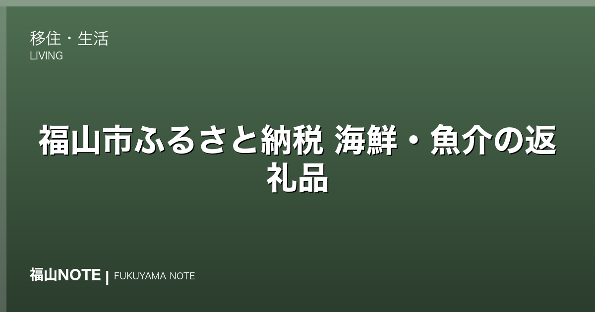 福山市ふるさと納税 海鮮・魚介の返礼品｜瀬戸内の海の幸を寄付で