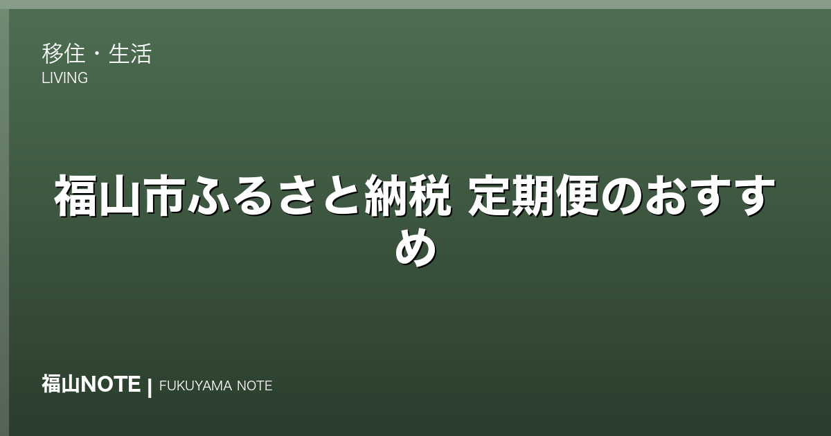 福山市ふるさと納税 定期便のおすすめ｜人気の定期便返礼品を寄付で