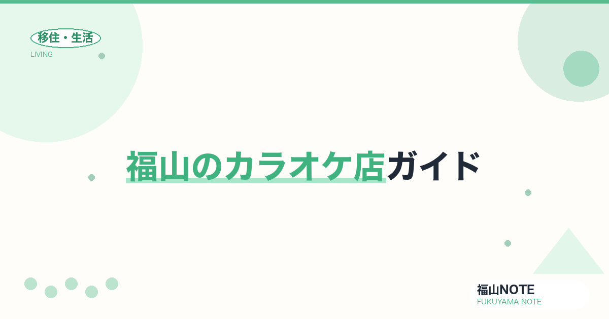 【2026年版】福山のカラオケ店ガイド｜駅前・郊外の人気店と料金の目安