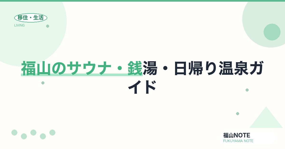 【2026年版】福山のサウナ・銭湯・日帰り温泉 完全ガイド｜ととのう実力派施設を徹底比較