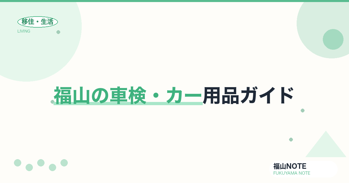 【2026年版】福山の車検・カー用品ガイド｜安い・早い店の選び方と店舗一覧