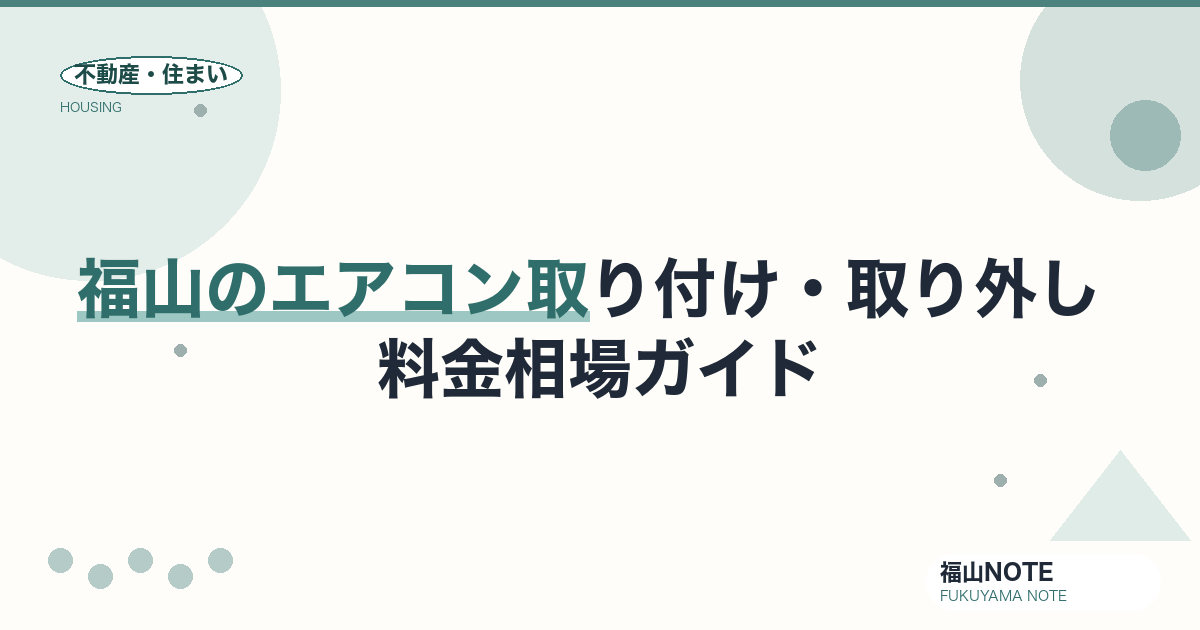 福山のエアコン取り付け・取り外し 料金相場2026｜標準工事費・追加工事・処分費用と業者の選び方【無料相談】