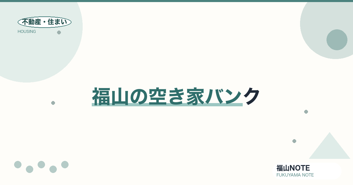 福山の空き家バンク｜使い方・補助・探し方
