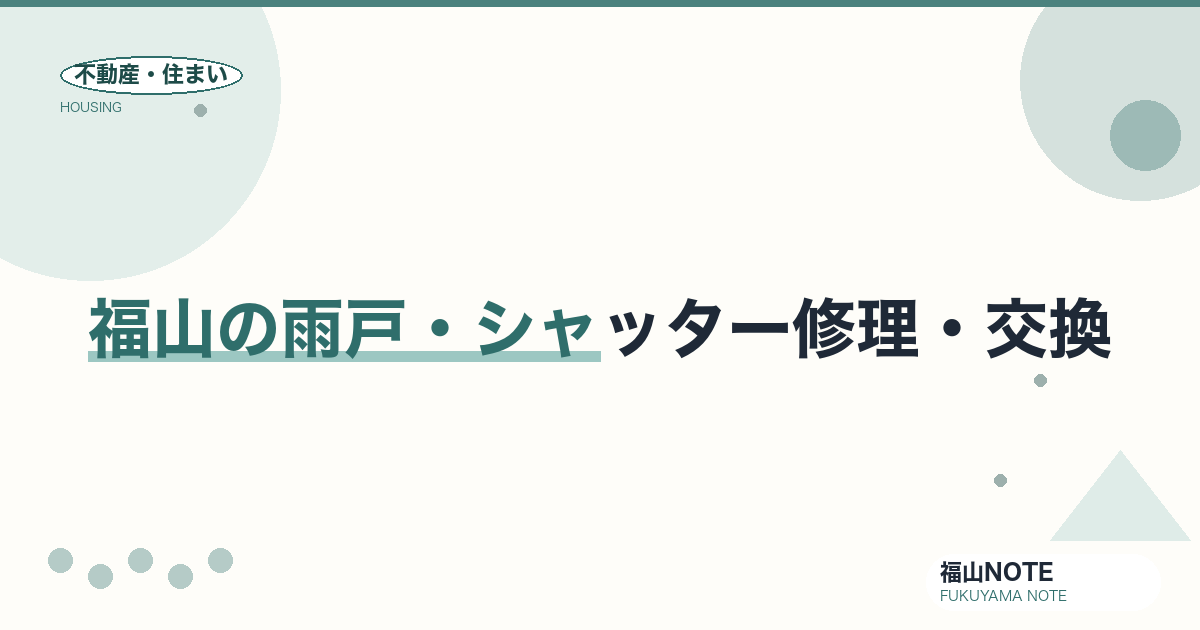 福山の雨戸・シャッター修理・交換 費用相場2026｜費用と業者の選び方【無料相談】