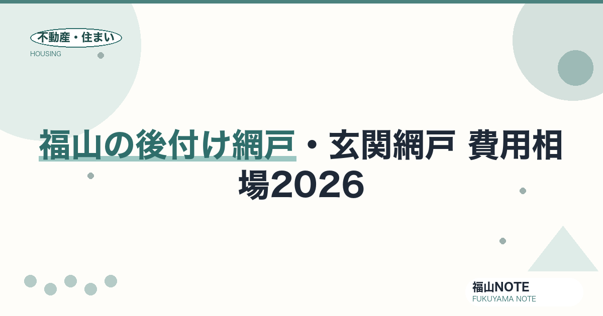 福山の後付け網戸・玄関網戸 費用相場2026｜費用と業者の選び方【無料相談】