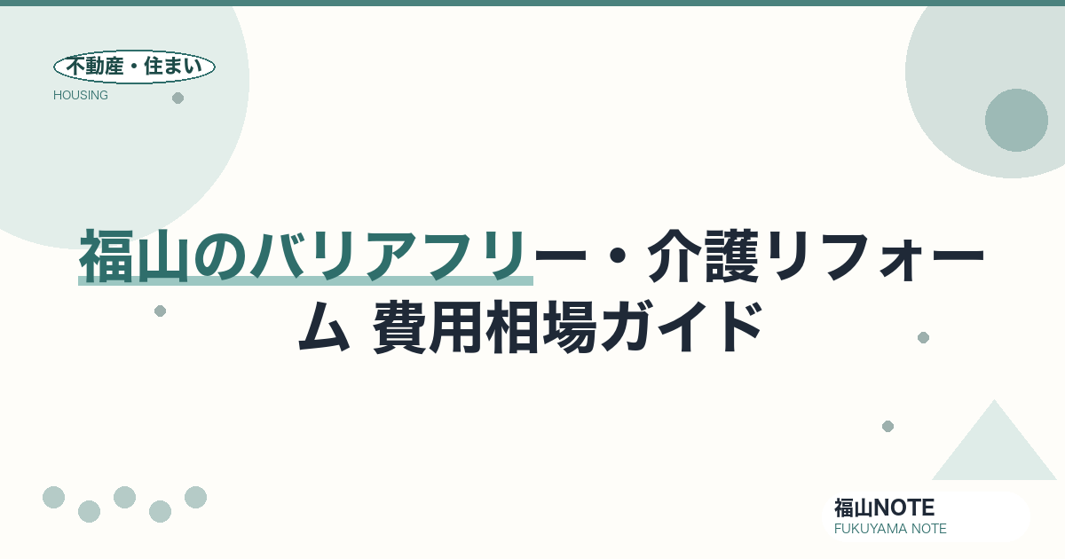 福山のバリアフリー・介護リフォーム 費用相場2026｜手すり・段差解消の費用と補助金【無料相談】