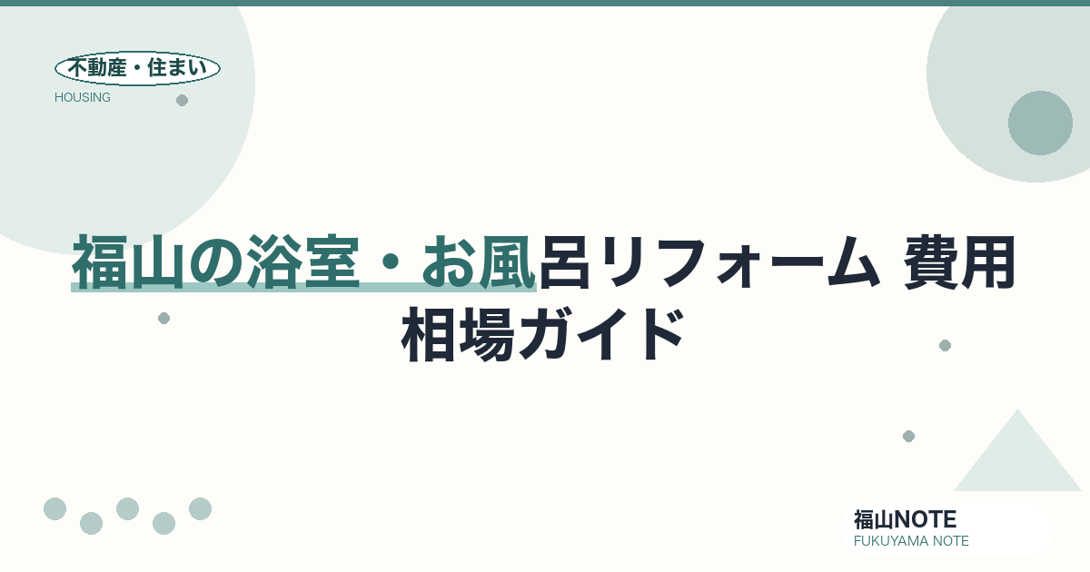 福山の浴室・お風呂リフォーム 費用相場2026｜ユニットバス交換の費用と業者選び【無料相談】