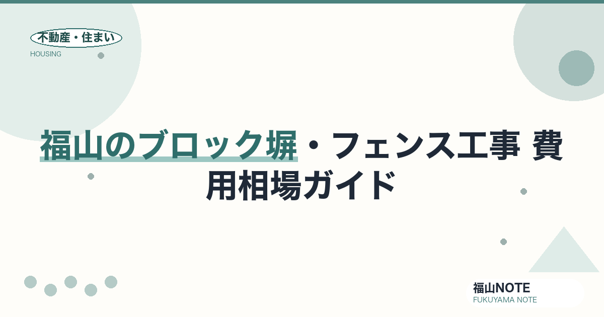 福山のブロック塀・フェンス工事 費用相場2026｜撤去・新設の費用と業者選び【無料相談】