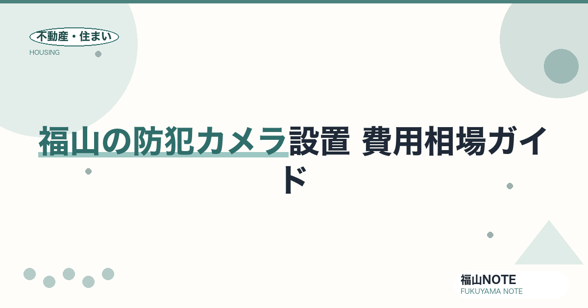 福山の防犯カメラ設置 費用相場2026｜費用と業者の選び方【無料相談】