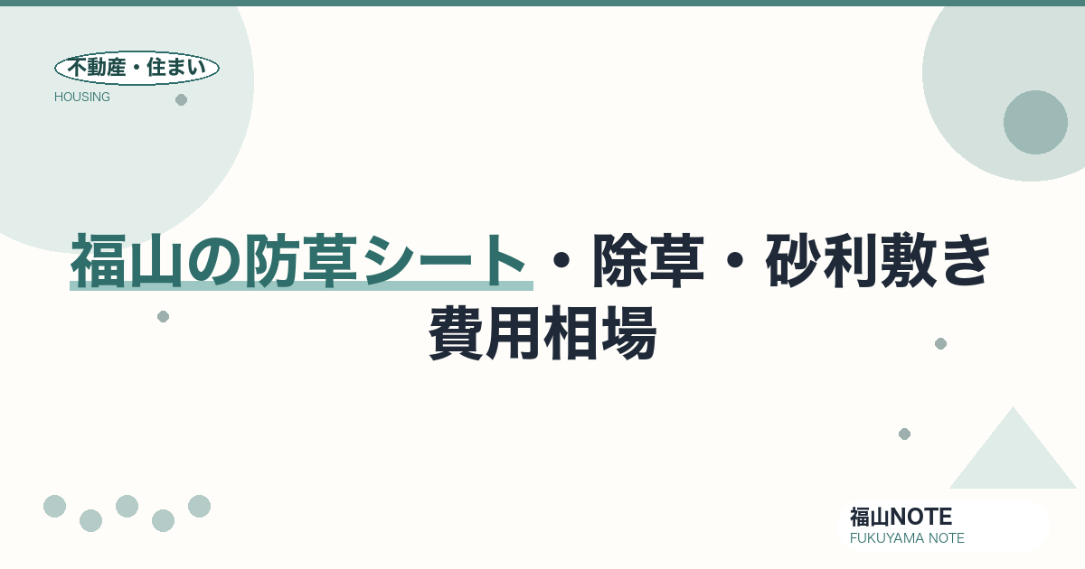 福山の防草シート・除草・砂利敷き 費用相場2026｜費用と業者の選び方【無料相談】
