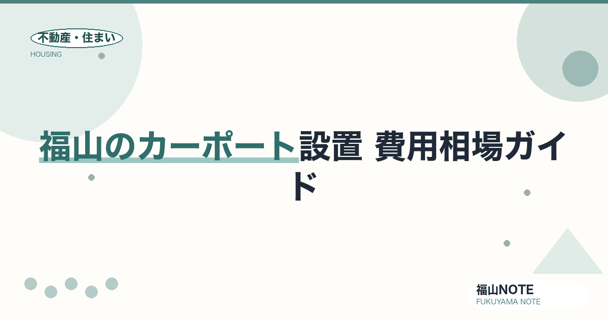 福山のカーポート設置 費用相場2026｜種類別の費用と業者の選び方【無料相談】