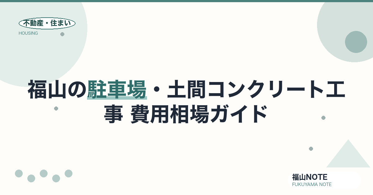 福山の駐車場・土間コンクリート工事 費用相場2026｜費用と業者の選び方【無料相談】