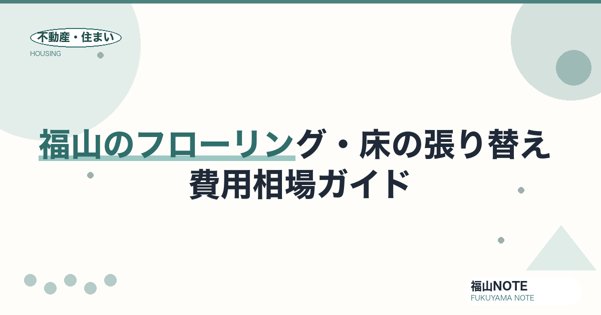 福山のフローリング・床の張り替え 費用相場2026｜重ね張り・張り替えの費用と業者選び【無料相談】