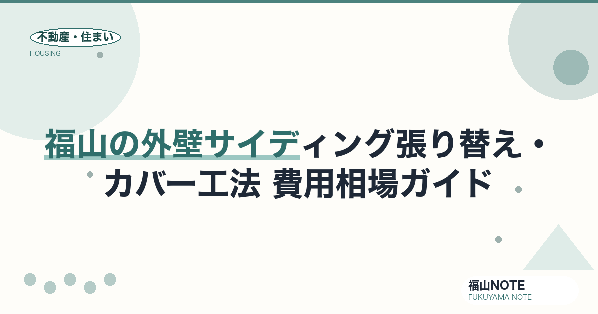 福山の外壁サイディング張り替え・カバー工法 費用相場2026｜費用と業者の選び方【無料相談】