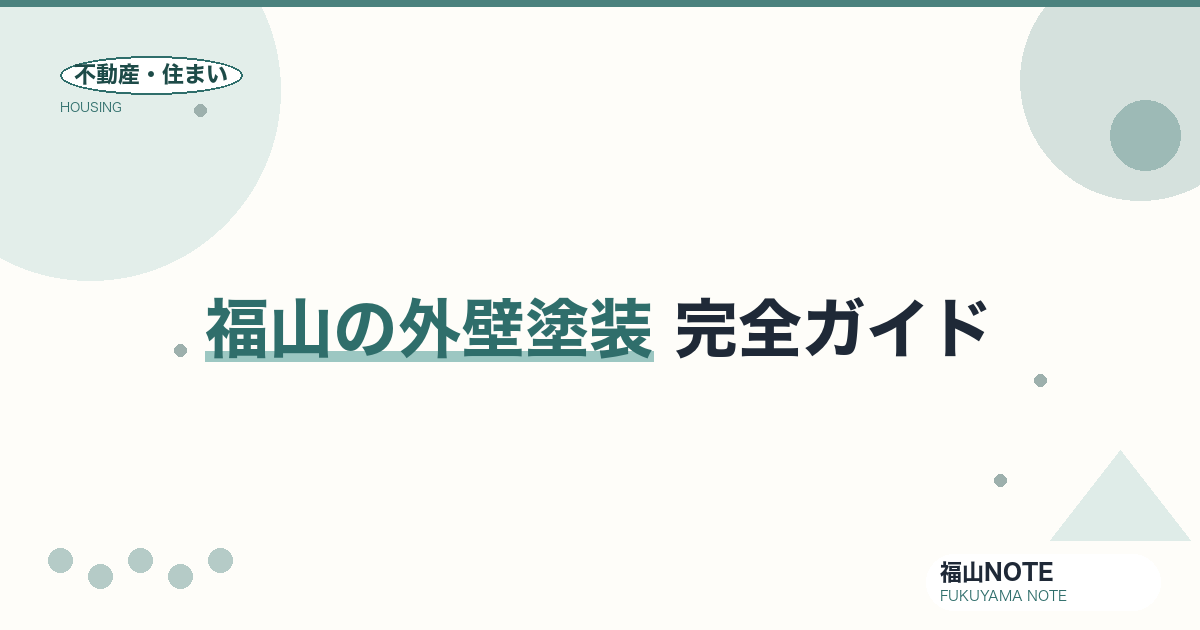 福山の外壁塗装 完全ガイド2026｜相場・塗料・業者の選び方・悪質業者の見分け方【無料相談】