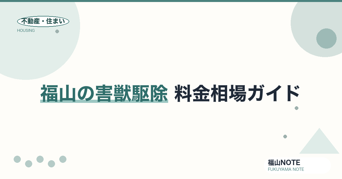 福山のハクビシン・アライグマ等 害獣駆除 料金相場2026｜費用と業者の選び方【無料相談】