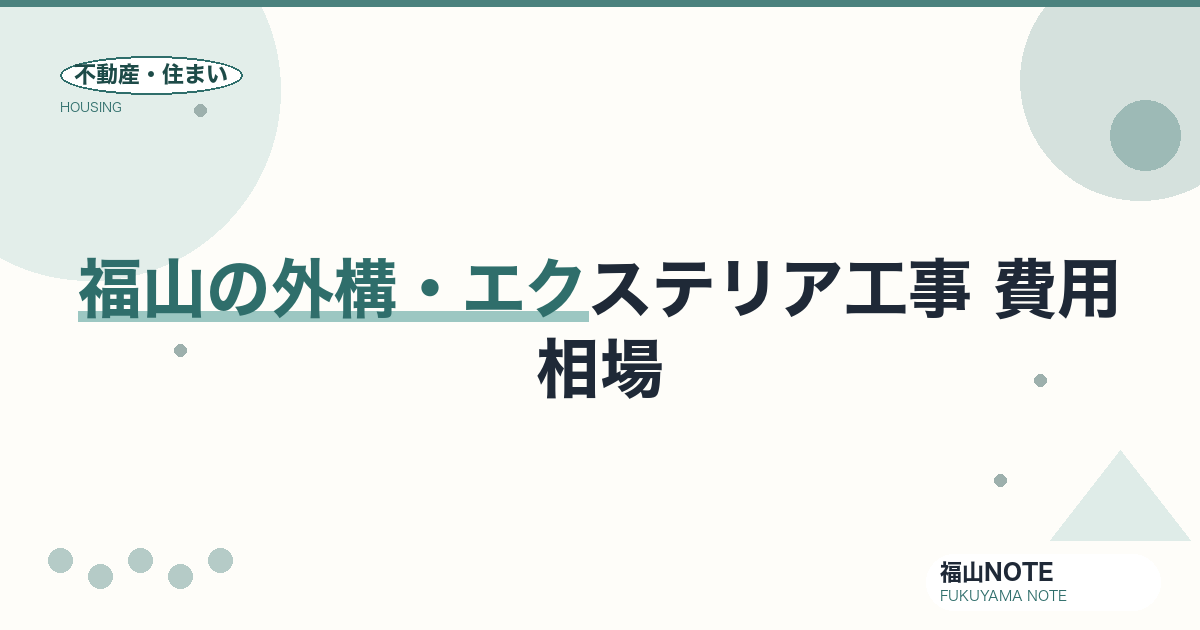 福山の外構・エクステリア工事 費用相場2026｜門・フェンス・駐車場の費用と業者選び【無料相談】