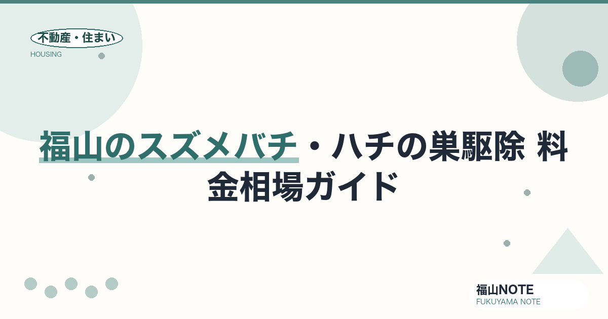 福山のスズメバチ・ハチの巣駆除 料金相場2026｜費用と業者の選び方・補助【無料相談】