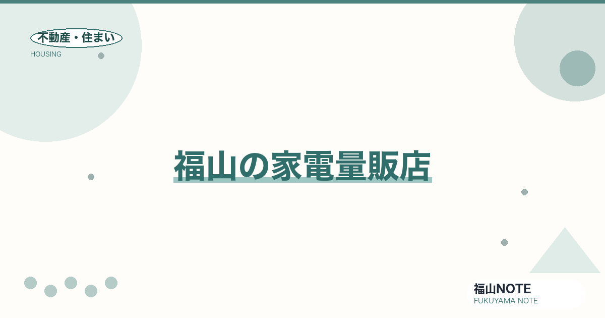 【2026年最新】福山の家電量販店｜ヤマダ・ケーズ・エディオン