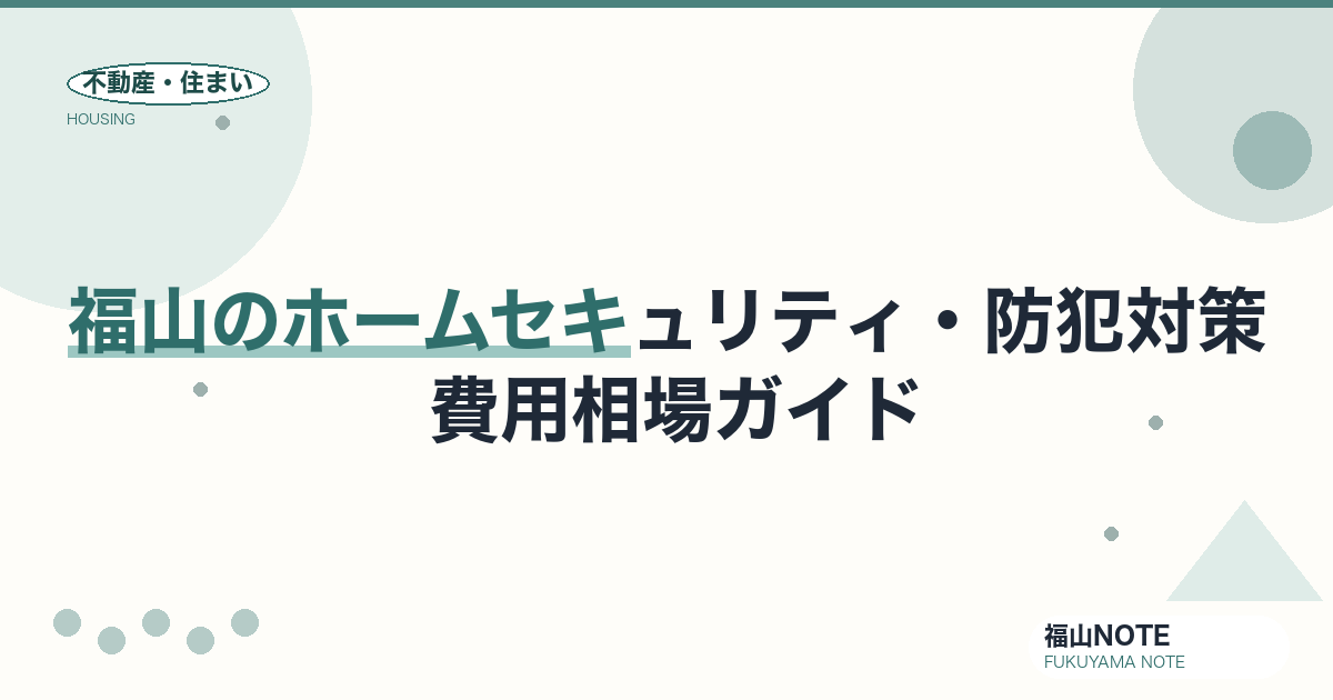 福山のホームセキュリティ・防犯対策 費用相場2026｜費用と業者の選び方【無料相談】
