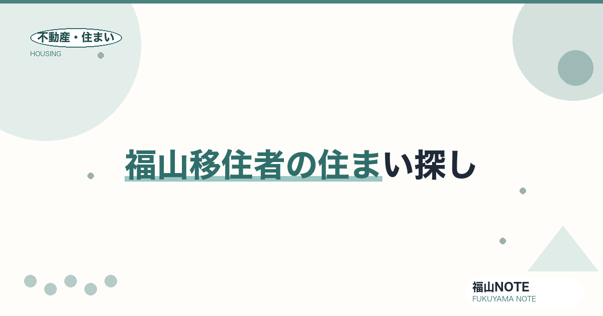福山移住者の住まい探し｜支援金・賃貸/購入
