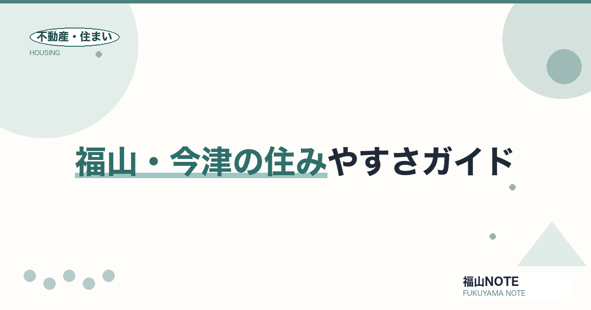 福山・今津の住みやすさガイド｜松永と市街地の間に位置する落ち着いた住宅エリア