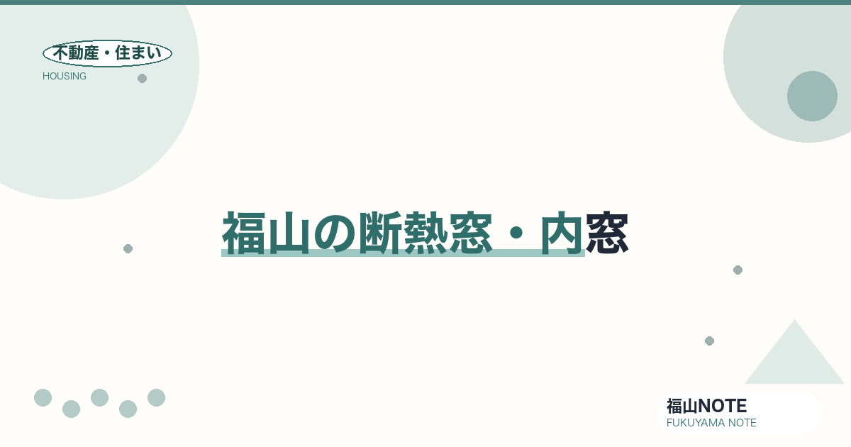 福山の断熱窓・内窓｜効果・補助金