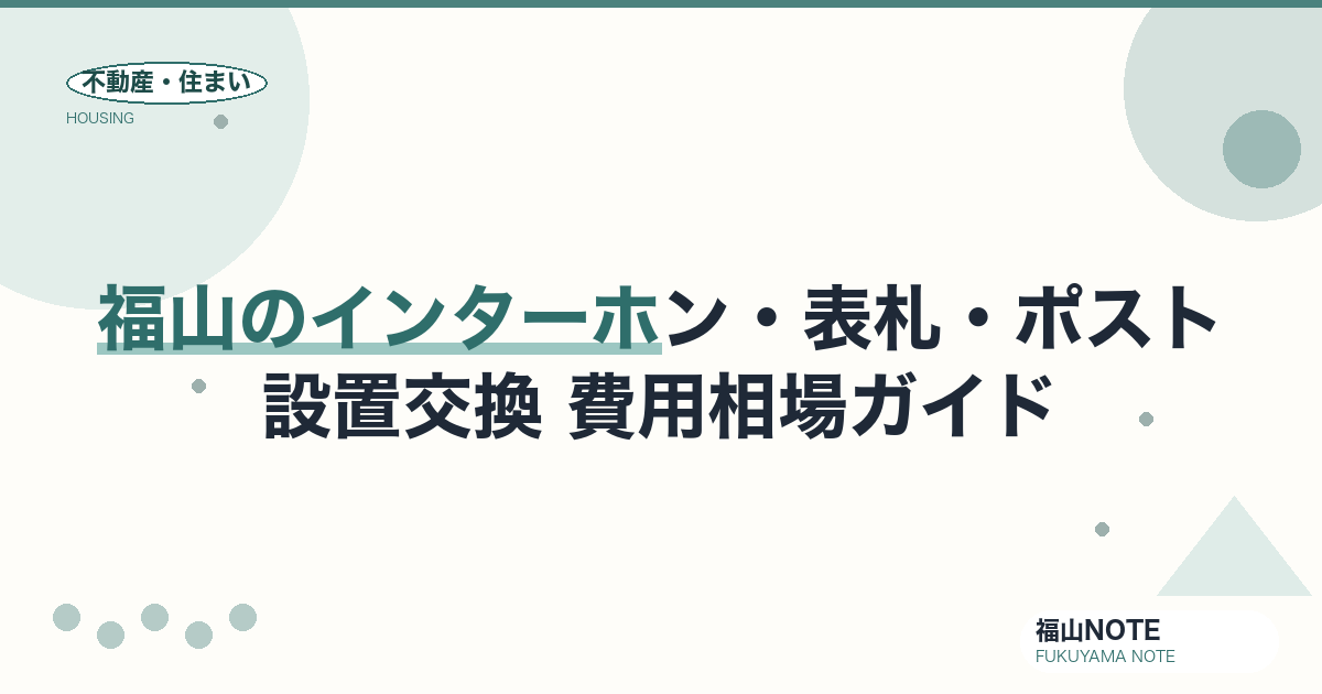 福山のインターホン・表札・ポスト設置 費用相場2026｜費用と業者の選び方【無料相談】