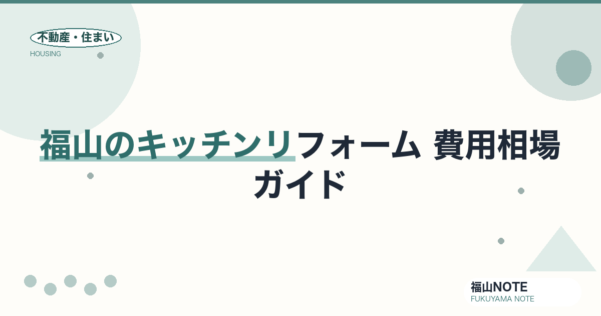福山のキッチンリフォーム 費用相場2026｜システムキッチン交換の費用と業者選び【無料相談】