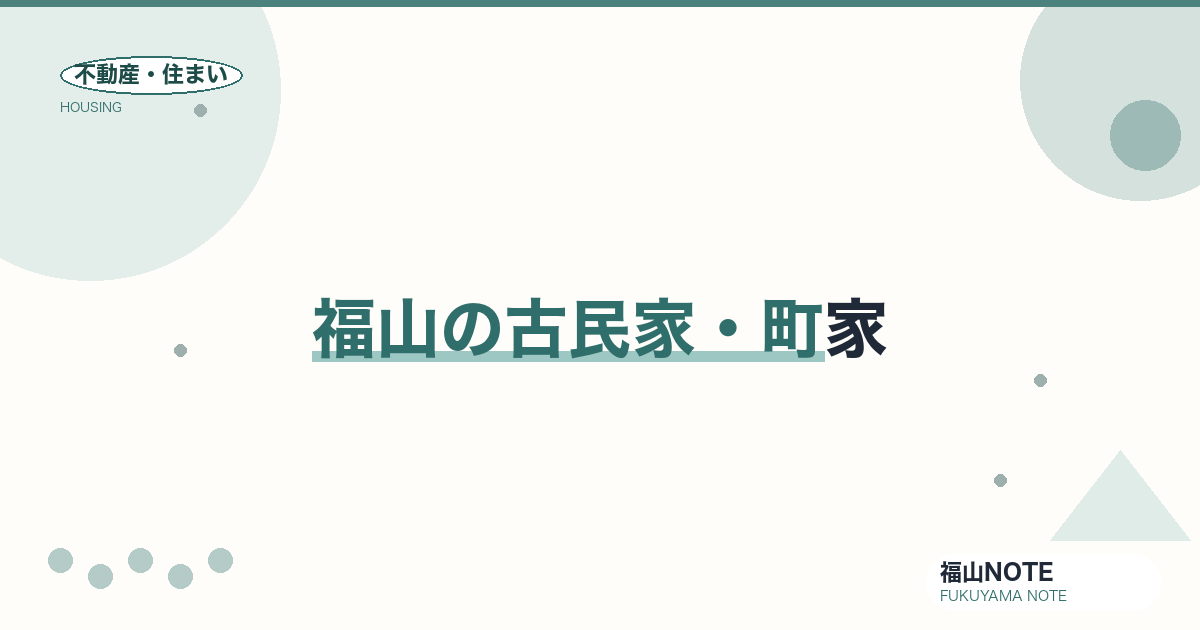 福山の古民家・町家｜鞆/神辺等・購入と再生