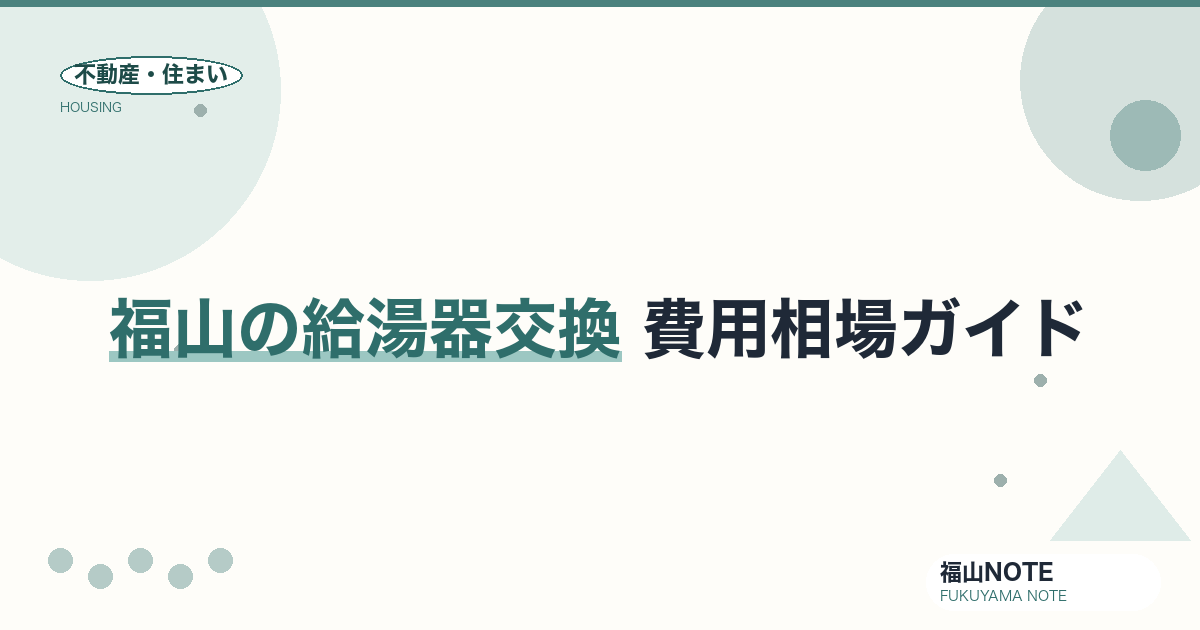 福山の給湯器交換 費用相場2026｜号数の選び方・故障サイン・エコキュート補助金と業者の選び方【無料相談】